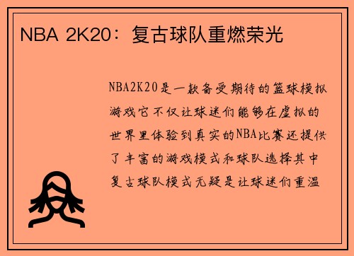 NBA 2K20：复古球队重燃荣光