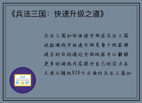 《兵法三国：快速升级之道》
